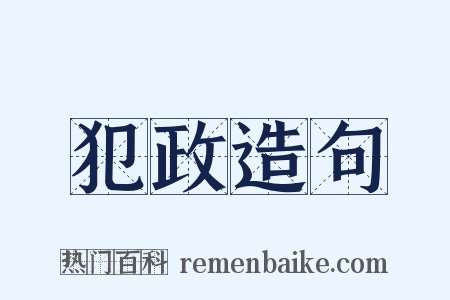 犯政造句是什么意思的图片